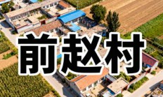 廊坊三河市燕郊镇前赵村：民生服务与交通优势详解丨河北京东大鼓民俗文化影响