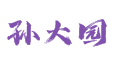 孙大园村实用信息整理：堌堆遗址、特产教育与周边生活指南【山东菏泽鲁西新区吕陵镇】