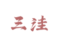 三洼村生活办事实用信息整理