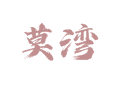 莫湾村那些事儿，实用攻略来啦！