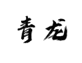 五汛镇青龙村农业产业链探秘：生态种养 + 电商助农新玩法