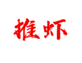 五汛镇推虾村：稻田虾蟹共养，蜜梨飘香的乡村振兴之路