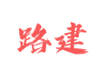 在滨海五汛镇路建村晃荡两天 看到不少新鲜事