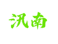 江苏省盐城市滨海县五汛镇汛南村