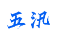 盐城滨海五汛村探秘：通济河治理实拍+白首乌种植基地路线攻略