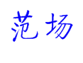 江苏省盐城市滨海县五汛镇范场村