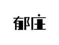 滨海县五汛镇郁庄村生活百事通（稻麦种植 / 合作社 / 拆迁补偿等实用信息全搜罗）