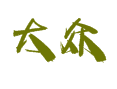 江苏省盐城市滨海县五汛镇大众村