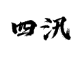江苏省盐城市滨海县五汛镇四汛村