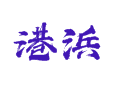 江苏省盐城市滨海县五汛镇港浜村