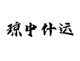 海南琼中什运乡咋玩？从黎锦编织到鹦哥岭观鸟 这篇问答带你摸清楚