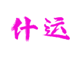 什运村旅游攻略 + 黎族风情 + 民宿推荐 + 交通路线，一篇全搞定！