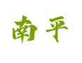 海南省琼中县什运乡南平村