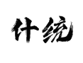 海南琼中什统村深度游：绿橙采摘/黎族文化/什运乡民宿攻略全指南