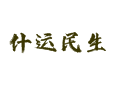 海南省琼中县什运乡民生