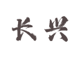 湖南省湘西州龙山县茅坪乡长兴村