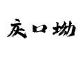 龙山茅坪庆口坳村走访散记：烟火气里的中南村落【湖南省湘西州】