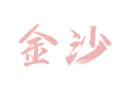 湖南省湘西州龙山县茅坪乡金沙村