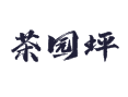 湘西龙山茶园坪村咋去？黄金茶好喝不？老红军故居在哪？本地人实话实说！