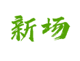 茅坪乡新场村全解析：交通、特产、景点及实用信息【湖南湘西州龙山县】