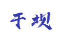 【湖南湘西龙山干坝村全攻略】老表带你翻山越岭看 “宝藏村”，腊肉炖百合香得人脑壳昏！