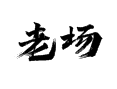 湖南省湘西州龙山县茅坪乡老场村 湖南省湘西州龙山县茅坪乡老场村