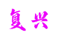 复兴村产业怎么搞？百合白术种植规模 + 订单蔬菜销售渠道 + 葡萄采摘时间分享【湖南省湘西州龙山县茅坪乡】
