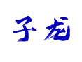子龙村富硒百合传奇：从高山台地到国家地标，湖南湘西龙山茅坪乡土家阿公细说种植「硒」诀