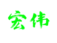 【黑龙江大兴安岭宏伟镇旅游攻略】探秘中国最北小镇的自然奇观与林区生活