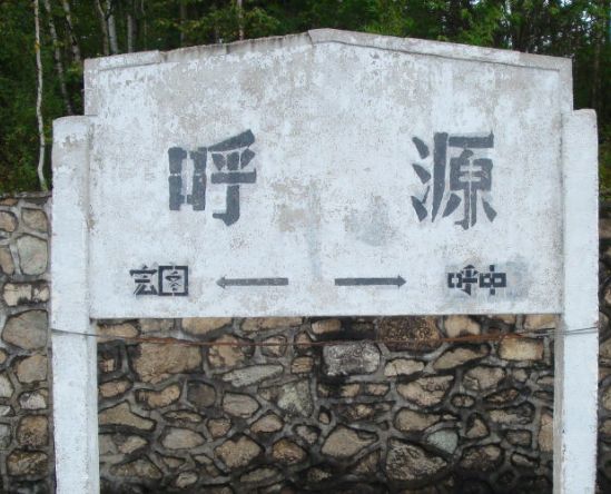 黑龙江大兴安岭地区呼中区呼源镇图片