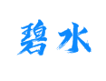 黑龙江大兴安岭呼中区碧水镇实用指南：带你了解这个藏在东北深山里的宝藏小镇