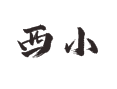 甘肃甘南夏河县吉仓乡西小村那些事儿：从地头到草原的本土碎碎念