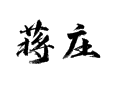 蒋庄村旅游攻略：曹州牡丹园 18 公里外的田园生活，陈集山药与孙膑旅游城全解析【山东省菏泽市鲁西新区】