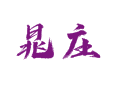 山东菏泽鲁西吕陵晁庄村旅游指南：18 公里外曹州牡丹园 + 1 小时车程孙膑旅游城，附陈集山药采摘路线