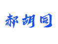 郝胡同村（山东菏泽鲁西新区吕陵镇）蜜桃采摘季开启！附曹州牡丹园路线 + 黄河大集活动时间