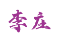 山东省菏泽市鲁西新区吕陵镇李庄村