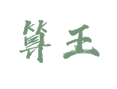 山东省菏泽市鲁西新区吕陵镇算王村