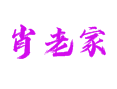 肖老家村在哪？邮编多少？有啥特产？周边景点咋去？山东菏泽鲁西新区吕陵镇这个村的实用信息全在这儿！
