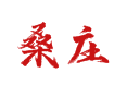 吕陵镇桑庄村实用信息唠一唠：邮编、特产、景点全乎事儿！菏泽牡丹区（山东鲁西新区）