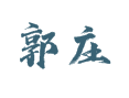 山东菏泽鲁西新区吕陵镇郭庄村那些事儿