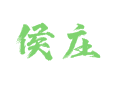 山东省菏泽市鲁西新区吕陵镇侯庄村