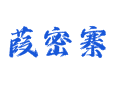 葭密寨村：千年古村的历史密码与乡村新貌，附邮编区号及周边实用攻略【山东菏泽鲁西新区吕陵镇】