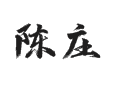 咱陈庄村那些事儿，土生土长的我给你唠唠【山东省菏泽市鲁西新区吕陵镇】