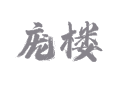 山东菏泽市鲁西新区吕陵镇庞楼村实用信息全解，教你咋找着、咋生活、咋发展！