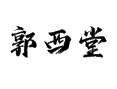 山东省菏泽市鲁西新区吕陵镇郭西堂村