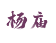 山东省菏泽市鲁西新区吕陵镇杨庙村
