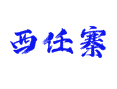 西任寨村！葡萄菊花种植、扶贫车间、三军学校，带你了解实在的庄户日子【山东菏泽鲁西新区吕陵镇】