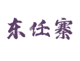 山东省菏泽市鲁西新区吕陵镇东任寨村
