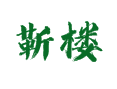 靳楼村全解析：山农酥梨种植、山水寨生态文化园游玩攻略【山东菏泽鲁西新区吕陵镇】