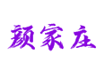 颜家庄村全攻略：特产美食、旅游路线、历史沿革、民生服务一网打尽商洛柞水瓦房口镇【陕西商洛柞水瓦房口镇】